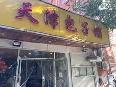 -天津包子铺(万泉庄店)