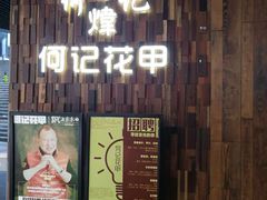 门面-何记花甲(印象城店)