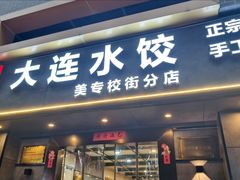-周家大连水饺(美专校街店)