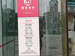 -招商银行(上海南西支行)