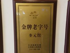 -奎元馆.百年奎元.非遗传承(西湖边的解放路店)
