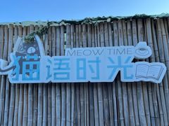 -小时光咖啡馆(开森度假森林店)