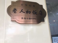 -老人和饭店(淮海中路店)