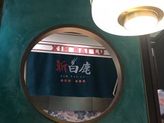 -新白鹿餐厅(金鹰新街口店)