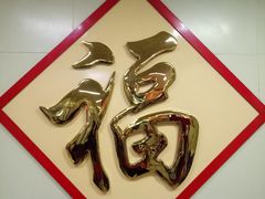 -2路车站小丸子(青泥洼桥店)