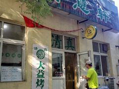 android_upload_pic-大益烤鸡