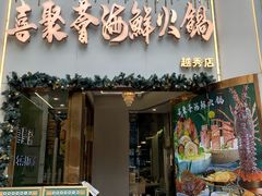 -喜聚薈·花膠雞海鮮火鍋(越秀店)