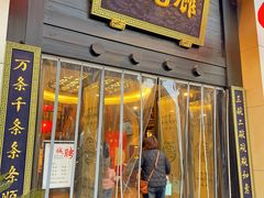 -奎元馆.百年奎元.非遗传承(西湖边的解放路店)