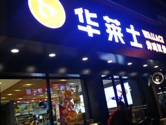 门面-华莱士(新城店)