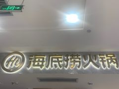 -海底捞火锅(凯德广场店)
