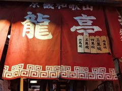 门面-老龙亭拉面店