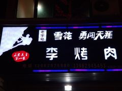 门面-李烤肉(非物质文化遗产)