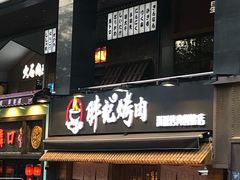 门面-胖记烤肉(江汉路店)