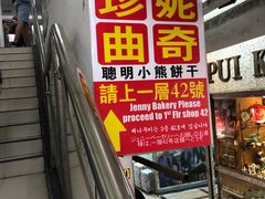 -珍妮曲奇聪明小熊(尖沙咀店)