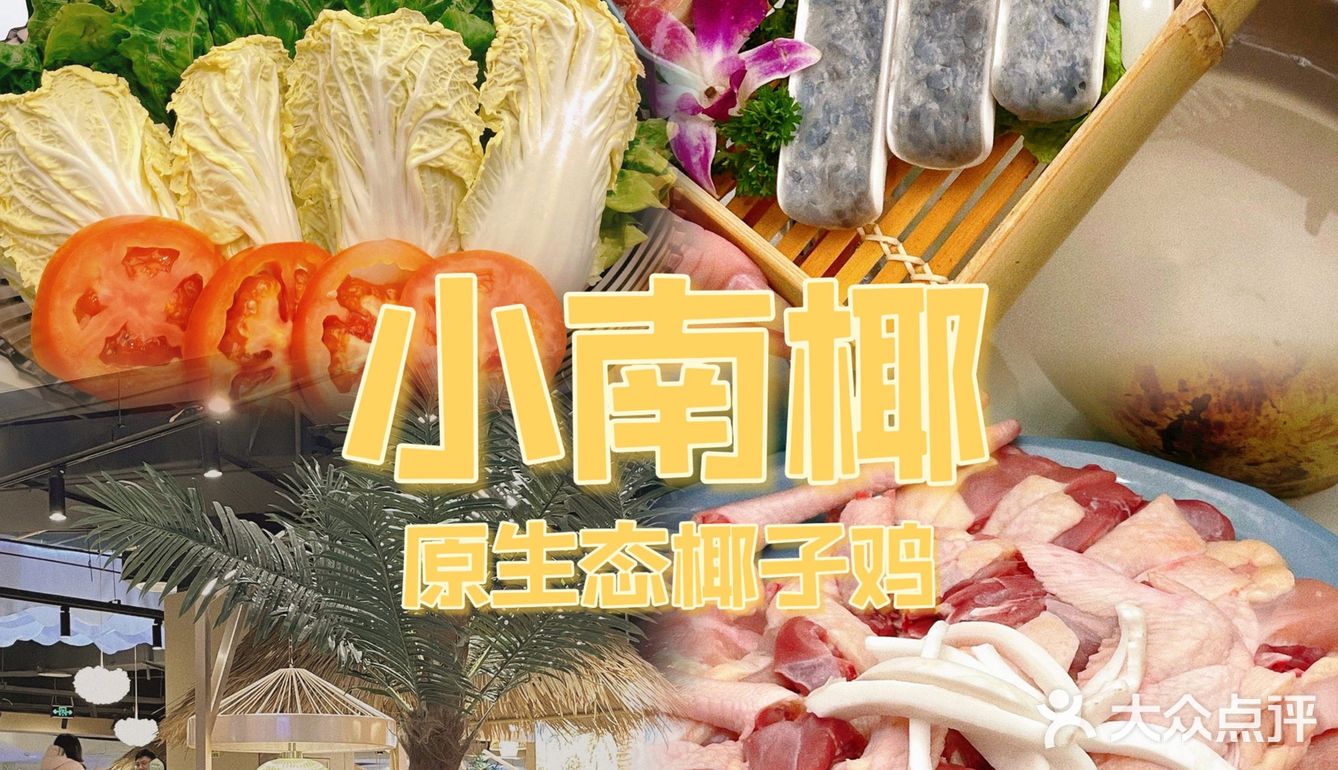金华必吃美食-小南椰