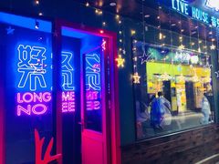 -好久不见网红乐队酒吧(鼓浪屿海底世界店)