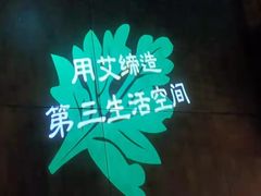 -端艾堂·SPA·艾灸(鸳鸯006店)