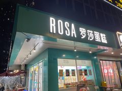-罗莎蛋糕(华阳店)