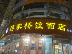 -蒋家桥饺面店(东关街店)