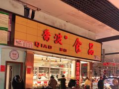 门面-乔波食品(杜桥中心菜场店)