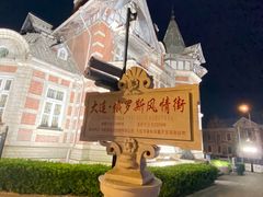 -俄罗斯风情街