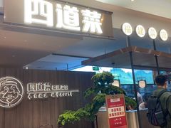 -四道菜·福建菜馆(新街口金鹰店)