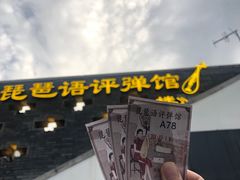 -琵琶语评弹茶馆(苏州平江路店)