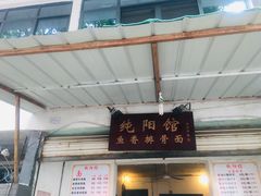 门面-纯阳馆鱼香排骨面(东二道街店)