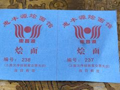 -惠丰源烩面馆(经七路店)