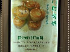 -清真牛街祥云轩门钉肉饼(左家庄店)