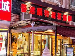 -香港威特瑞茶餐厅(小白楼音乐厅店)