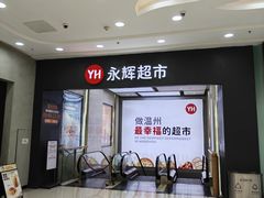 -永辉超市(龙湾万达店)