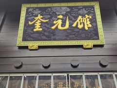 -奎元馆.百年奎元.非遗传承(西湖边的解放路店)