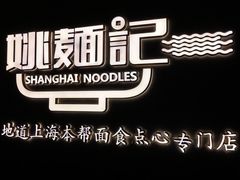 -姚面记·海派家常菜(恒基名人购物中心店)