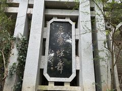-蝴蝶泉公园