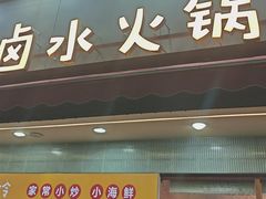 -鹅香四海·卤水火锅·海鲜大排档(宝安店)