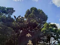 -水底山庄园温泉