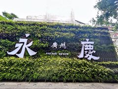 -广州西关永庆坊旅游区
