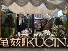 -龟兹KUCINA·新疆菜(前滩L+PLAZA店)