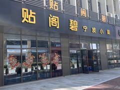 -贴阁碧-宁波菜(东渡路店)
