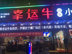 门面-幸运牛汕头小黄牛牛肉火锅(梅林店)