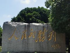 -中国人民抗日战争胜利受降纪念馆