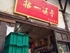 门面-拈一筷子·宜宾江湖菜(十一街店)