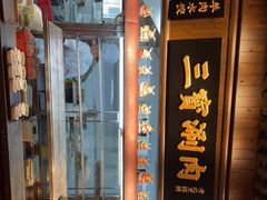 -三宝涮肉(体育学院店)