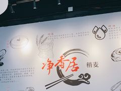 -真食净香居·内蒙烧麦(亚运村店)