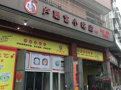 -卢聪艺小吃店(阳翟总店)