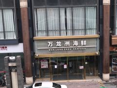 -万龙洲海鲜(南新仓店)