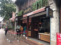 门面-南塘油赞子(南塘店)