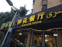门面-新疆红柳花餐厅(新洲店)