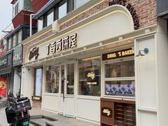 -丁香西饼屋(桂林路店)